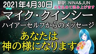 【2021年4月30日】マイク・クインシーのハイヤーセルフからのメッセージ〜心を込めて読み上げます。日本語翻訳：NINA\u0026JUN 【スピリラ】