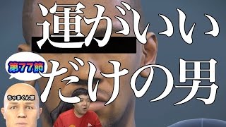 【ウイイレ2017  】第77節「俺は運がいいだけや。。」myClub日本一目指すゲーム実況！！！pes ウイニングイレブン