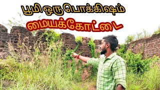 மையக்கோட்டை.vlogs..பூமி ஒரு பொக்கிஷம்... bhoomi oru pokkisham