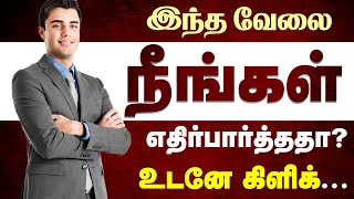 வேலை இல்லை என்ற கவலை இனி உங்களுக்கு வேண்டாம் | Any Degree Jobs | Private Jobs 2020 !