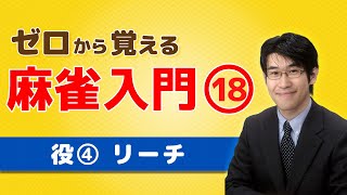 【麻雀初心者向けルール講座】⑱役の紹介「リーチ（立直）」