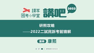 【康熙】研熙攻略 — 2022二試民事訴訟法考前猜題