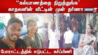 சினிமா காட்சி போல் அரங்கேறிய கர்ப்பிணியின் தர்ணா போராட்டம் | News 7 Tamil Exclusive Story