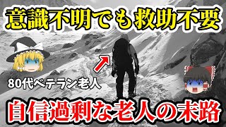 【ゆっくり解説】意識不明でも救助を呼ばない登山ガイド！犠牲になった80歳ベテラン老人の末路！【2017年 知床岳遭難事故】