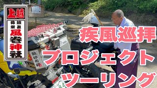 疾風巡拝ツーリング！越後風巻神社