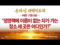 온라인 새벽기도회 2024.07.30 화 바른 구원 58 생명책에 이름이 없는 자가 가는 장소 세 곳은 어디인가 마25 10 30 41 _동탄명성교회 정보배목사