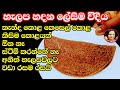 කවුරුත් හදල නැති විදියට හැලප හදල බලන්න  Helapa recipes from Kusala's Simple Life