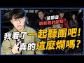 我終於去看了《一起聽團吧》！卻刷新我對選秀的認知...台灣第一檔的樂團選秀，真的值得看下去嗎？｜OMIO_BEN