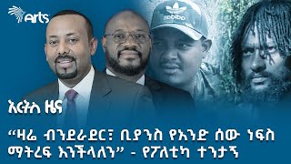 የዶ/ር ዐቢይ እና የአሜሪካው አምባሳደር ጥሪ ምን ያስከትላል? | አርትስ ዜና @ArtsTvWorld