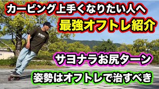 オフトレでカービングが上手くなる秘密を公開。なぜ別人の様に上手くなれるのか教えます。『K\u0026K理論』