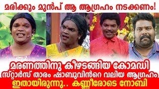 മരണത്തിനു കീഴടങ്ങിയ കോമഡി സ്റ്റാര്‍സ് താരം ഷാബുവിന്‍റെ വലിയ ആഗ്രഹം ഇതായിരുന്നു, കണ്ണീരോടെ നോബി