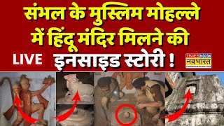 Sambhal Hindu Temple News LIVE : संभल में कैसे अचानक मिला हिंदू मंदिर ? | Hindi News | Breaking News