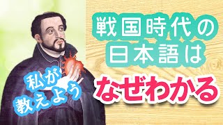 【日本語の歴史】戦国時代の日本語はなぜ分かるか