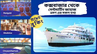 কক্সবাজার থেকে সেন্টমার্টিন জাহাজ | ভ্রমণ এর সকল তথ্য | KARNAPHULI EXPRESS SHIP TOUR BOOKING
