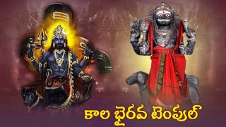 సకల గ్రహదోషాలు తొలగించే కాలభైరవుడు | Kala Bhairava Swamy Temple Telangana | @syeramedia