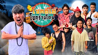 โชคดีได้ โชคร้ายโดน | Ep.4