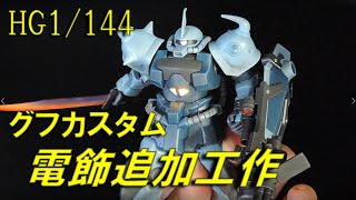 Gundam Plastic model Guv Custom with shiny mono eye