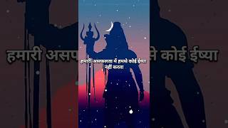 हमने जिस मार्ग का चयन किया है वह सही है 🔥😯#mahadev  #shivshakti #motivation #shorts #god #love