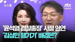 '윤석열 검찰총장' 시절 근무 인연…'김상민 챙기기' 배경은? / JTBC 뉴스룸