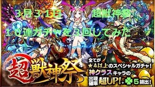 モンスト3/31　超獣神祭　１０連ガチャ３回引いてみた　ルシファーでるか！？　３月３１日２０１５年