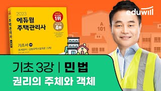 3강 권리의 주체와 객체｜2023 주택관리사 민법 기초이론 유료강의 무료공개｜제 26회 주택관리사 시험 대비｜에듀윌 신의영 합격강의