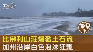 比佛利山莊爆發土石流 加州沿岸白色泡沫狂飄｜TVBS新聞 @TVBSNEWS02