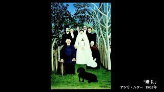 【日めくり3分間名画の旅】69枚目 ルソー「婚礼」