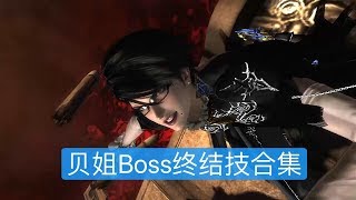 [Dongpo] 獵天使魔女2 Boss暴力終結技合集 Climax | NS上最爽快的動作遊戲