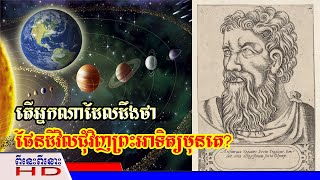 តើអ្នកណាដែលដឹងថាផែនដីវិលជុំវិញព្រះអាទិត្យមុនគេ? || Who knew the earth revolved around the sun first?