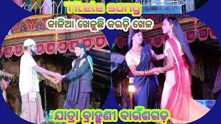 Titel song // କାଳିଆ ଖେଳୁଛି କଉଡ଼ି ଖେଳ // ଯାତ୍ରା ବ୍ରାହ୍ମଣୀ ବାଉଁଶ ଗଡ଼// 9337091658