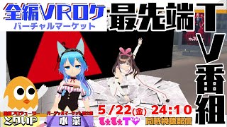 【てぇてぇＴＶ】全編ＶＲロケ最先端ＴＶ番組【同時視聴】