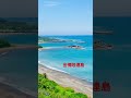 《金樽陸連島》療癒美景 台東旅遊 東河景點 金樽陸連島 台11線美景 療癒海景