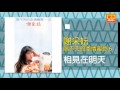 謝采妘 相見在明天 original music audio