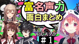 [切り抜き/字幕]　富名声力　にじスプラ＃１　最高の時間　[アクシア/笹木/フレン/フミ]