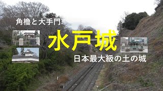 水戸城　日本最大級の土の城