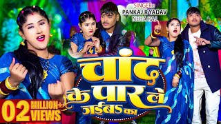 #Video - चांद के पार ले जईबs का | #Pankaj R Yadav, #Neha Raj | #Viral Bhojpuri Song 2025