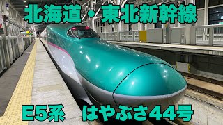 【JR東日本】E5系はやぶさ44号に乗車して来ました！