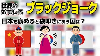 【2ch面白いスレ】世界を席巻する日本人のブラックジョーク！ユーモアで吹き飛ばせストレスと憂鬱を！【ゆっくり】