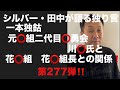 シルバー・田中が語る独り言　元⭕️組二代目⭕️勇会川⭕️氏と花⭕️組花⭕️組長との関係　第277弾‼️