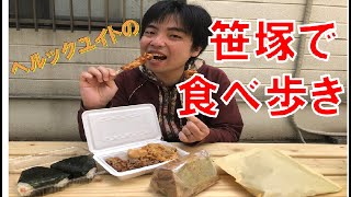 【食べ歩き笹塚編】穴場！？渋谷区にあるオススメ商店街