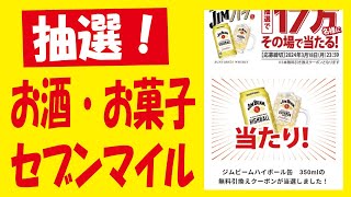 【17万🎯】ジムハイボール缶の無料クーポン抽選＆【50万🎯】ローソンアプリ抽選＆【月3回】セブンマイルガチャ