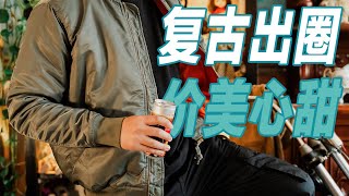 UNBOX / 复古出圈！价美心甜！——马登工装MA1飞行夹克和羽绒服推荐 非B站