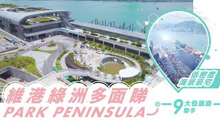 【PARK PENINSULA】【維港綠洲】全新市區海景豪宅區全面睇！