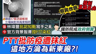 【每日必看】PTT遭抹紅鄉民炸鍋! 鄭照新:國防院報告外行@中天新聞CtiNews   20210719