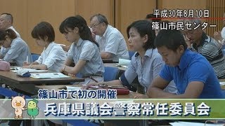 篠山市で初の開催　兵庫県議会警察常任委員会