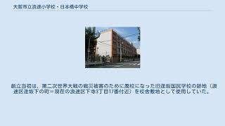 大阪市立浪速小学校・日本橋中学校