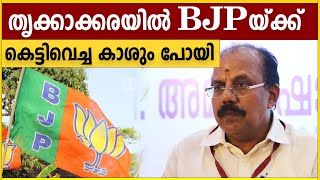 Thrikkakkara By-Election 2022:  BJPയ്ക്ക് കെട്ടിവെച്ച കാശ് പോയി | #Politics | OneIndia