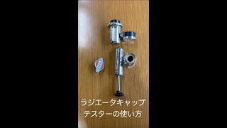 【機械・自動車科】ラジエータキャップテスター #Shorts