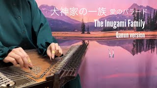 犬神家の一族のテーマ　愛のバラード/The Inugami Family/ Kanun / Qanun / قانون