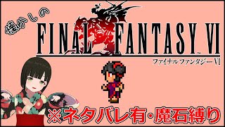 【Final FantasyVI/FF6】超懐かしのレトロRPG！昔何周もしたのでネタバレ有＆魔石縛りで遊びます！【Vtuber】